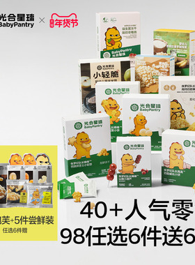 【98到手12件】光合星球儿童零食任选婴儿米饼宝宝泡芙溶豆辅食