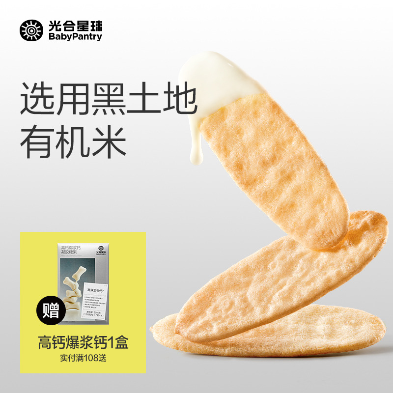 光合星球有机轻脆米饼儿童吃的零食婴儿辅食宝宝饼干无添加6个月+