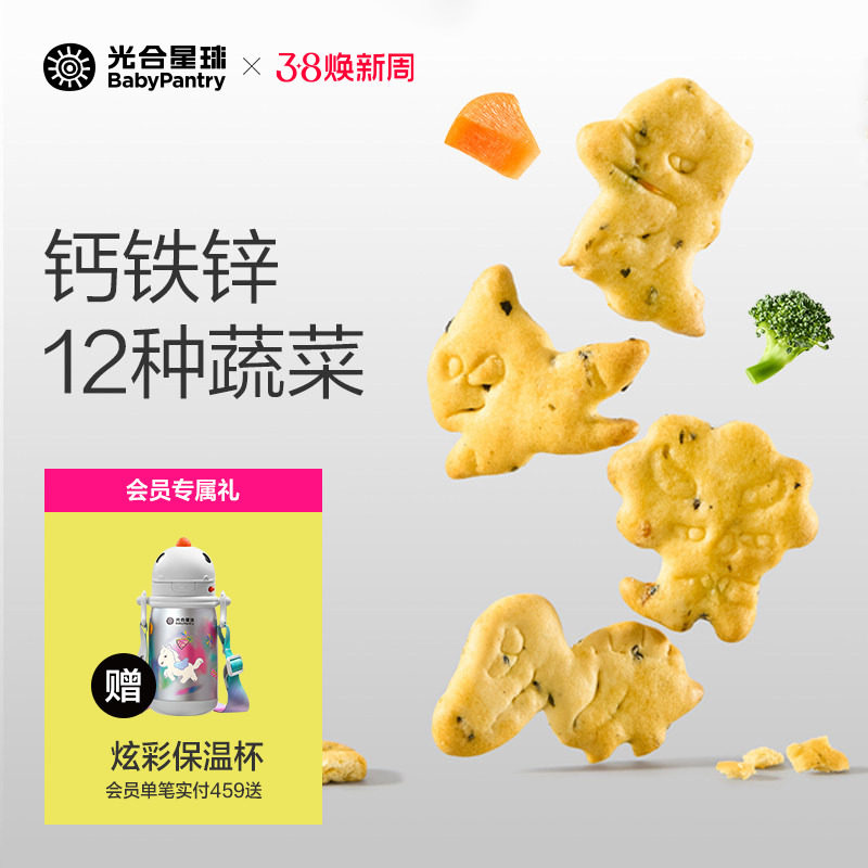 光合星球蔬菜动物饼干儿童零食磨牙无添加食盐送宝宝婴儿辅食谱