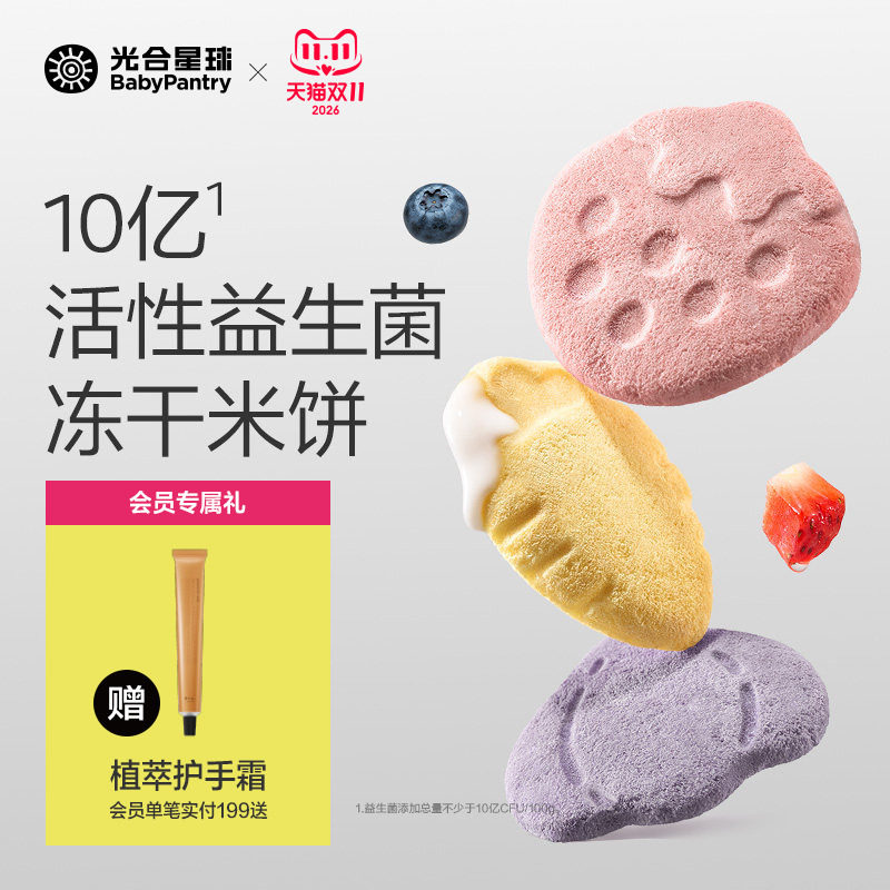 光合星球冻干米饼婴幼儿无添加