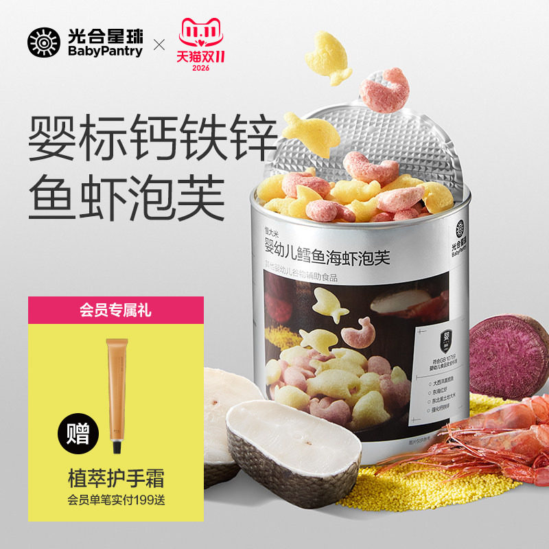 光合星球婴幼儿鳕鱼海虾泡芙辅食婴儿吃的宝宝零食儿童无添加食盐