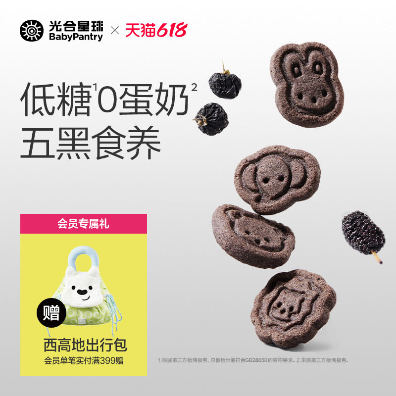 光合星球高钙五黑山药饼干低敏儿童零食无添加食盐赠婴儿宝宝食谱