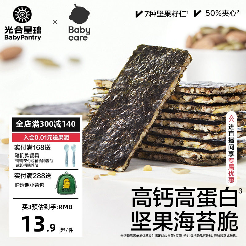 babycare光合星球夹心坚果海苔脆儿童紫菜片健康无添加白砂糖零食