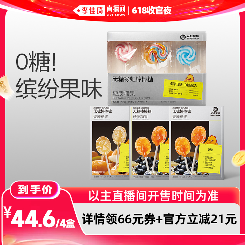 【李佳琦直播间618收官夜】光合星球0糖棒棒糖零食果汁棒4盒