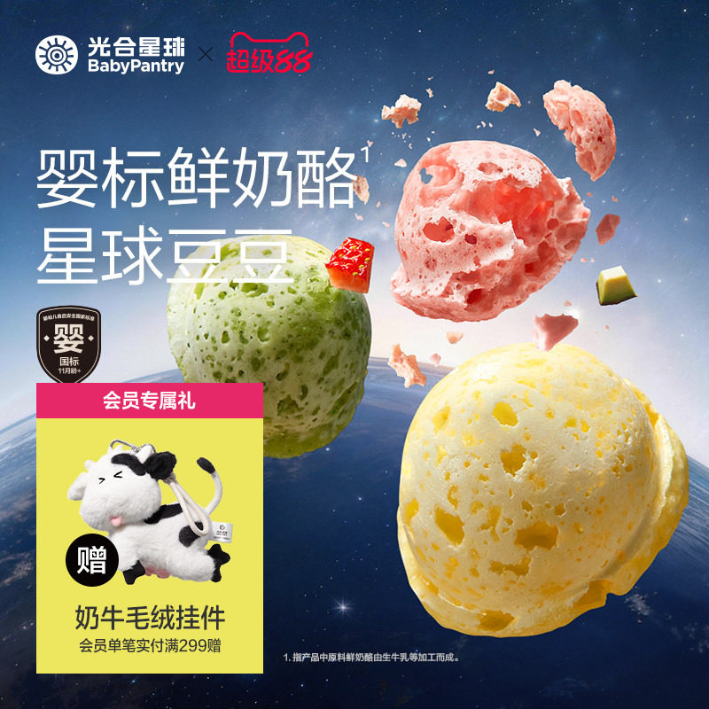 光合星球婴幼儿鲜奶酪星球溶豆11个月以上吃的宝宝零食无添加砂糖