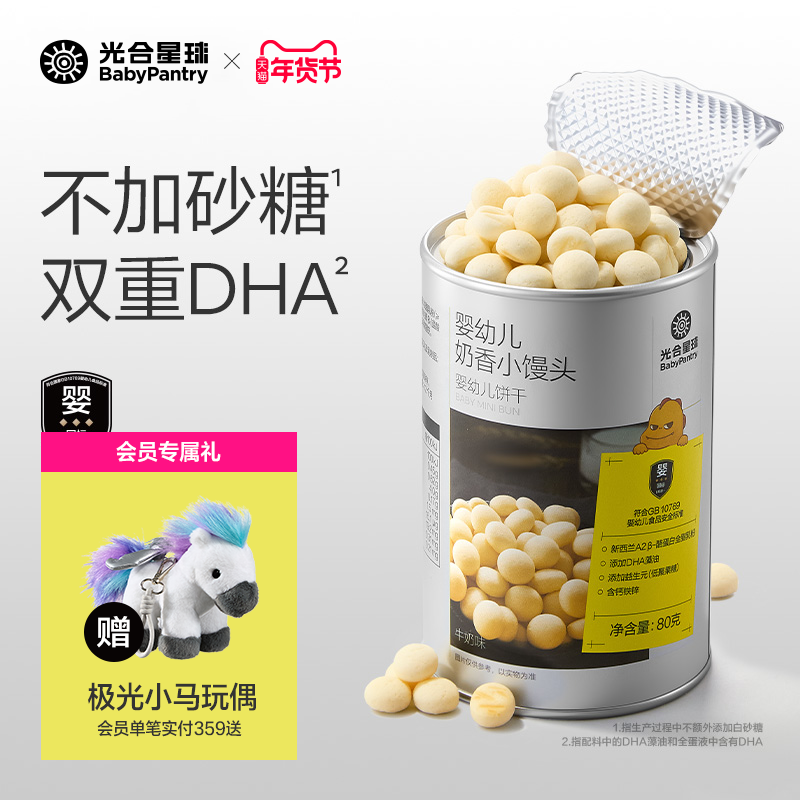 光合星球婴幼儿DHA小馒头宝宝儿童辅食饼干营养零食无添加砂糖