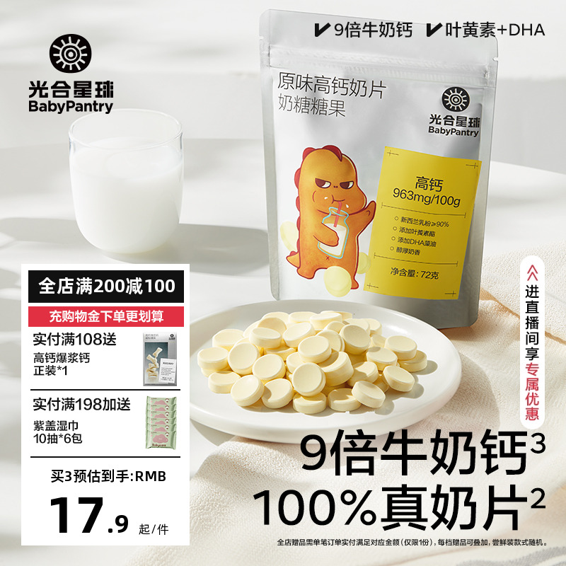 光合星球袋装奶片儿童营养零食高钙糖果无添加奶贝送婴儿辅食谱