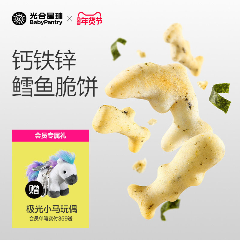 光合星球钙铁锌鳕鱼脆脆饼磨牙饼干宝宝儿童营养零食无添加白砂糖