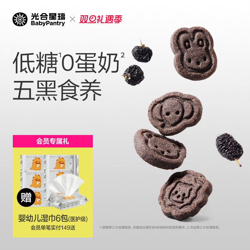 光合星球高钙五黑山药小饼干低敏儿童零食无添加盐赠婴儿宝宝食谱
