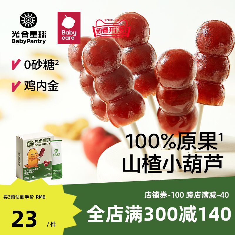 babycare光合星球儿童山楂棒棒糖葫芦宝宝零食无添加送婴儿辅食谱