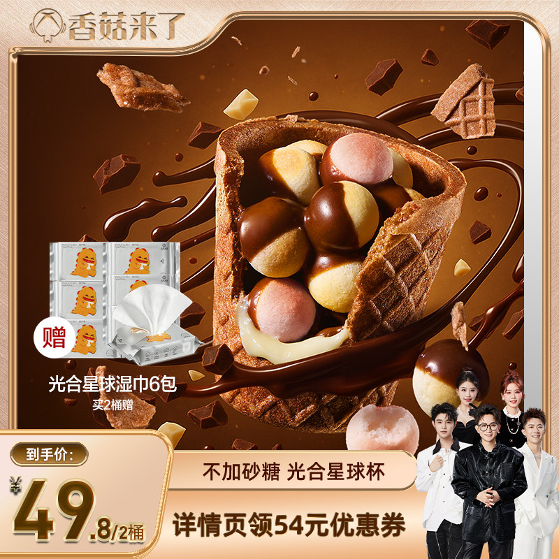 【香菇来了】光合星球高钙光合星球杯磨牙小馒头巧克力零食