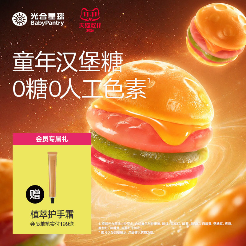 光合星球童年汉堡软糖0糖无添加白砂糖儿童零食送宝宝婴儿辅食谱