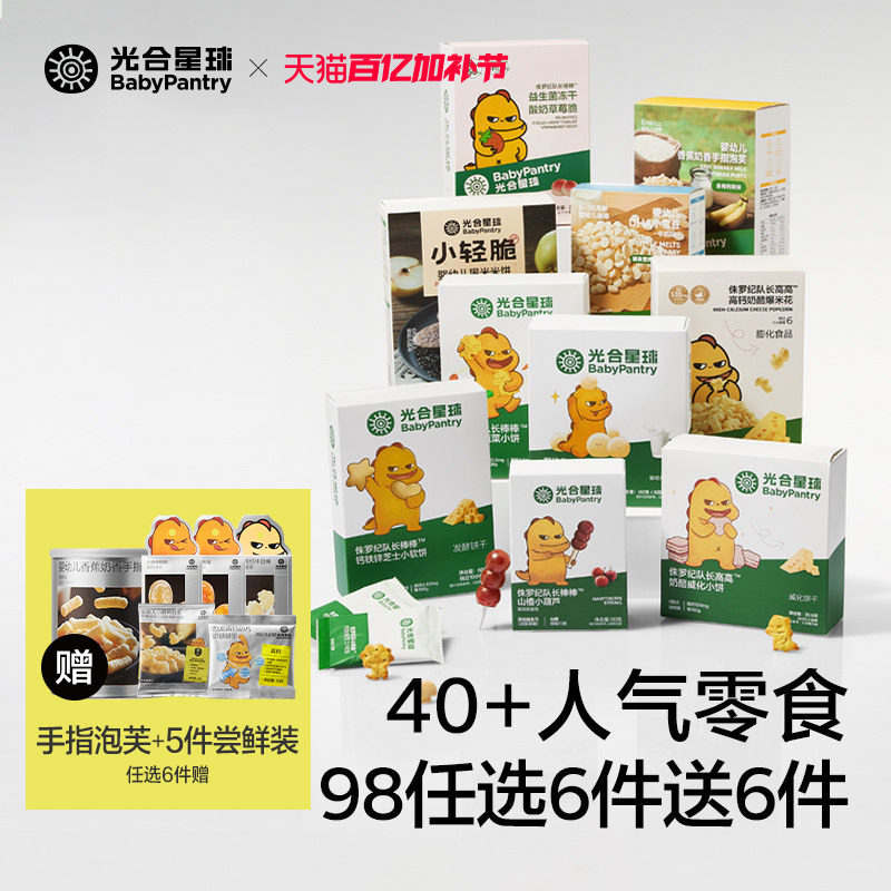 【98到手12件】光合星球儿童零食任选婴儿米饼宝宝泡芙溶豆辅食