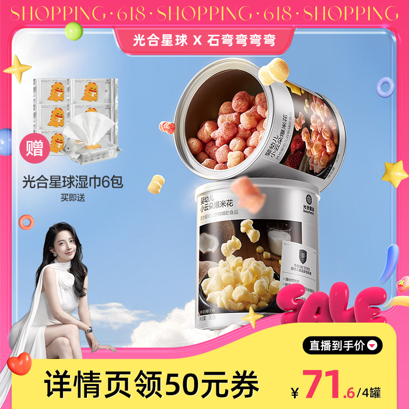 【弯弯推荐】光合星球婴幼儿云朵爆米花泡芙婴儿宝宝零食儿童6月+