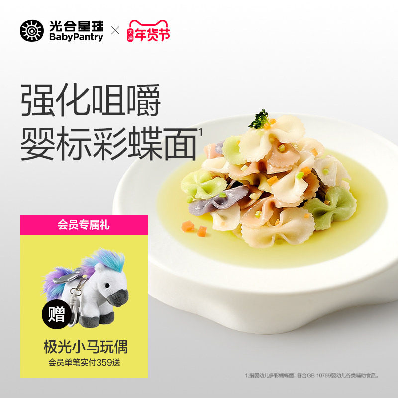 光合星球蝴蝶面婴儿面条趣味造型面儿童意面宝宝辅食面无添加食盐