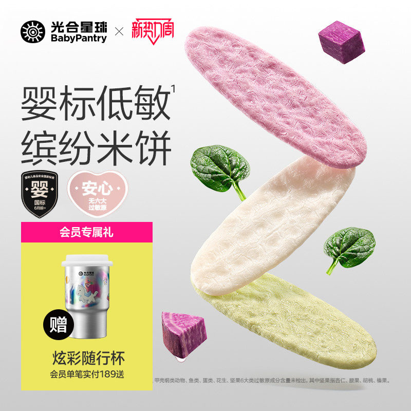 光合星球婴儿低敏缤纷米饼无麸质儿童零食宝宝饼干磨牙6个月以上