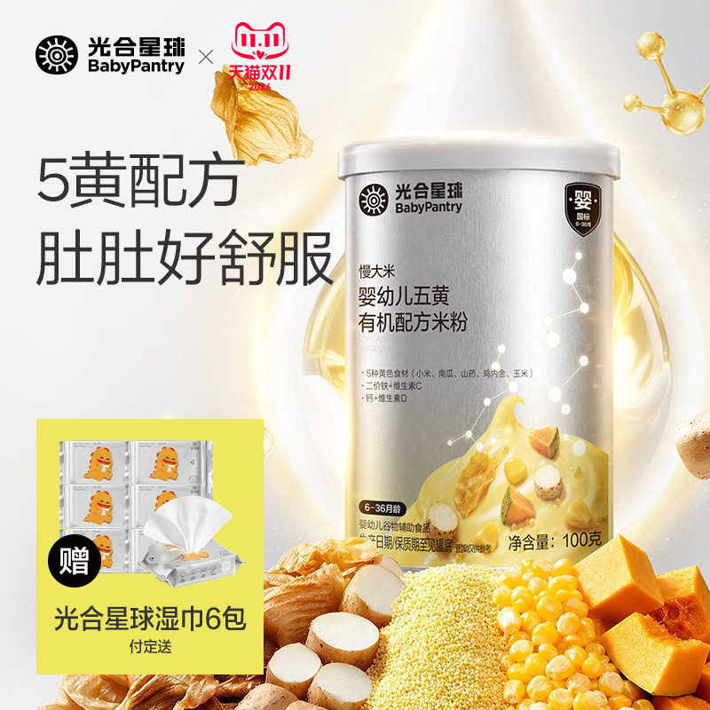【双11囤货】光合星球五黄有机配方米粉婴儿高铁低敏米糊宝宝辅食