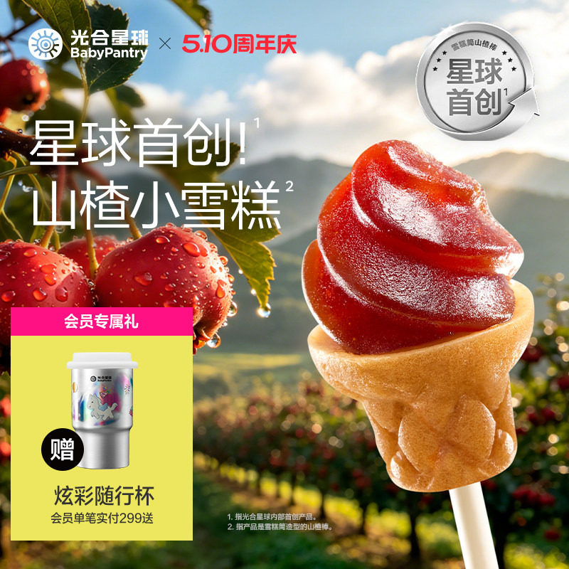 光合星球雪糕筒山楂棒鸡内金儿童零食无添加砂糖送婴儿宝宝辅食谱