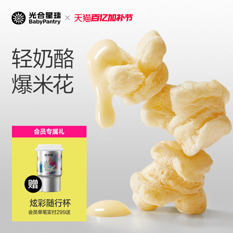 光合星球高钙奶酪爆米花儿童健康零食无添加砂糖送婴儿宝宝辅食谱