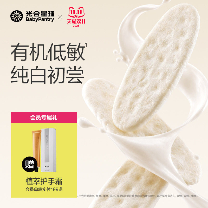 光合星球有机婴幼儿纯白米饼宝宝磨牙婴儿吃的低敏零食饼干6月+