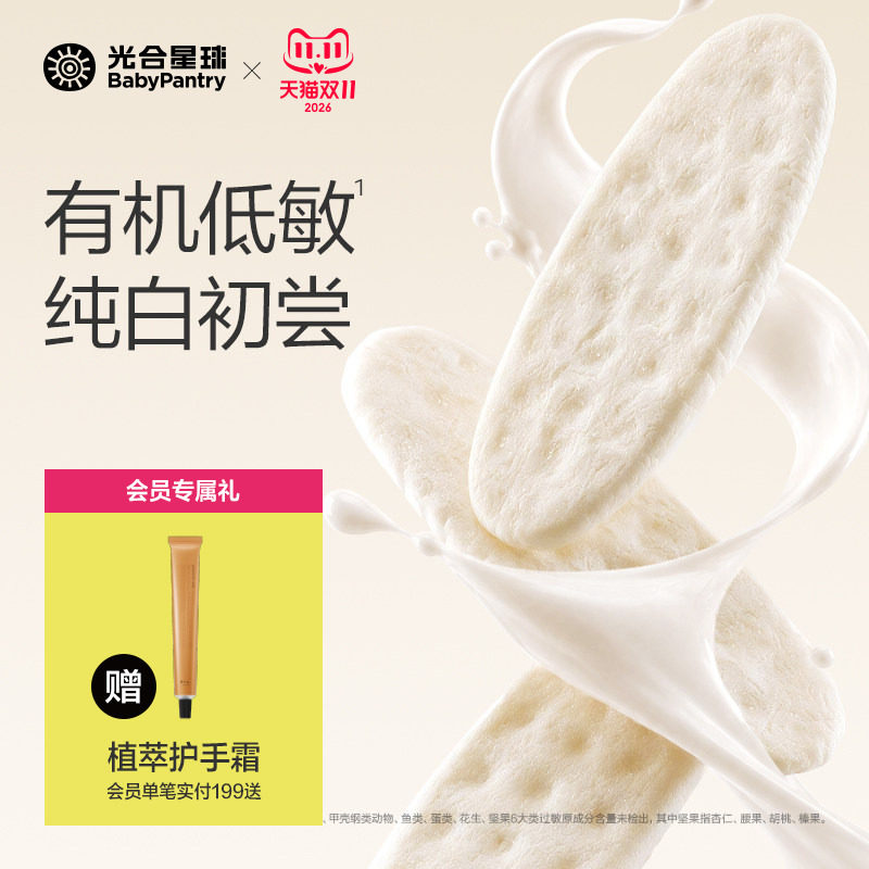 光合星球有机婴幼儿纯白米饼宝宝磨牙婴儿吃的低敏零食饼干6月+