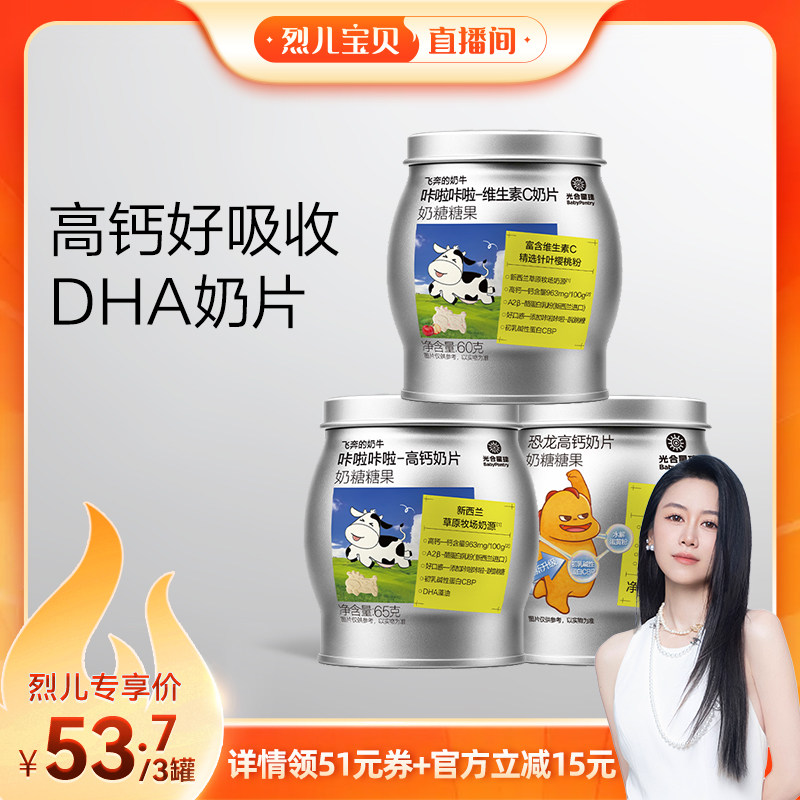 【烈儿宝贝直播间】光合星球高钙奶片儿童营养零食组合3罐