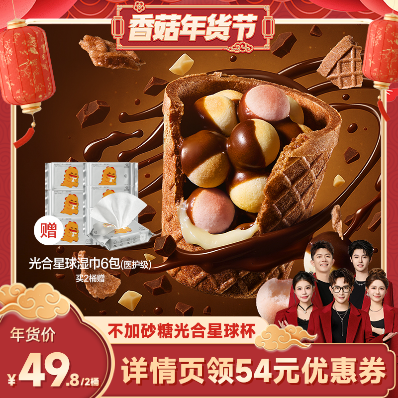 【香菇超级年货节】光合星球高钙光合星球杯磨牙小馒头巧克力零食
