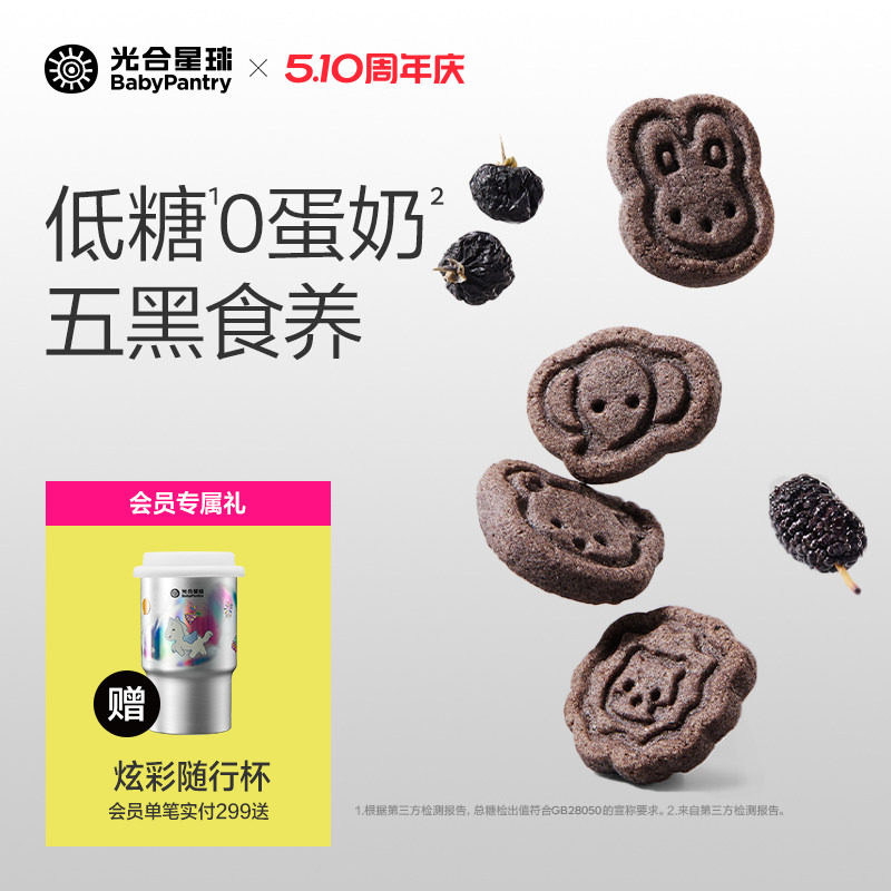 光合星球高钙五黑山药饼干低敏儿童零食无添加食盐赠婴儿宝宝食谱