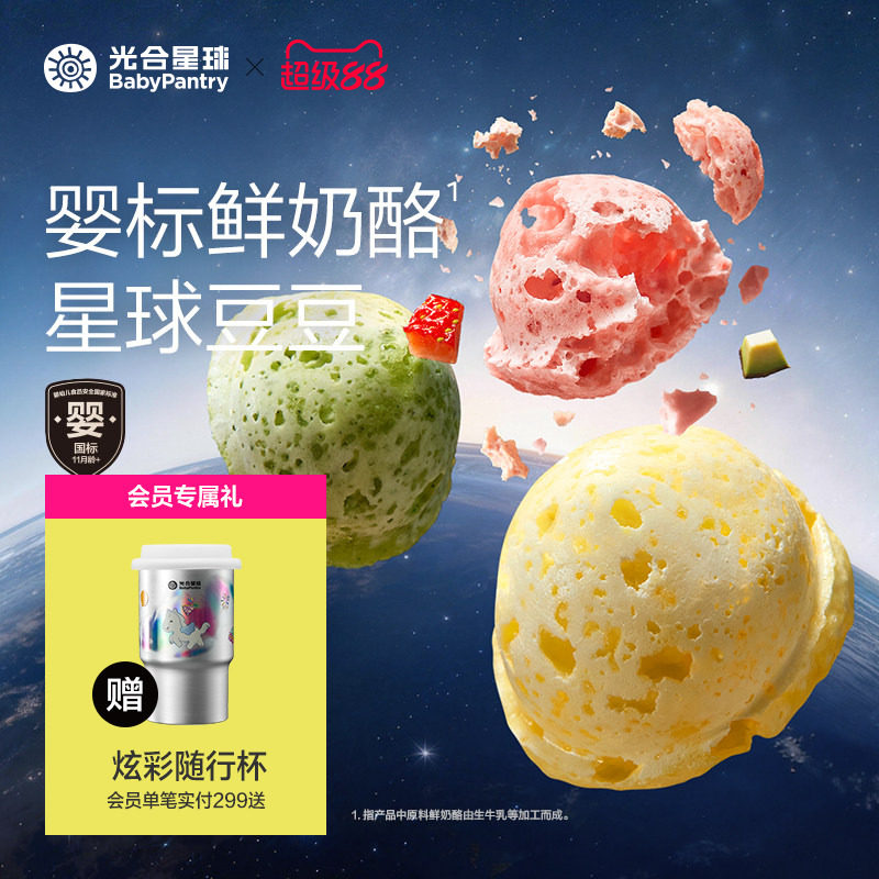 光合星球婴幼儿鲜奶酪星球溶豆11个月以上吃的宝宝零食无添加砂糖