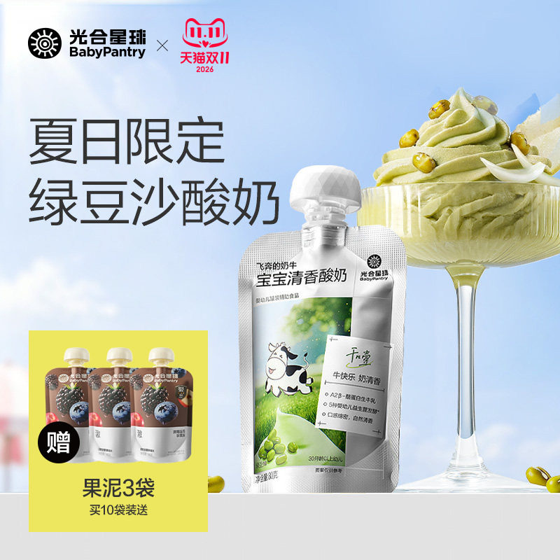 光合星球A2婴幼儿酸奶绿豆沙婴标无添加砂糖宝宝奶制品儿童30月+