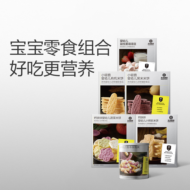 【双11预售】光合星球婴儿零食组合6件米饼泡芙溶豆儿童宝宝零食