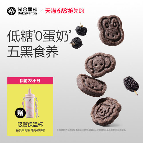 光合星球高钙五黑山药小饼干低敏