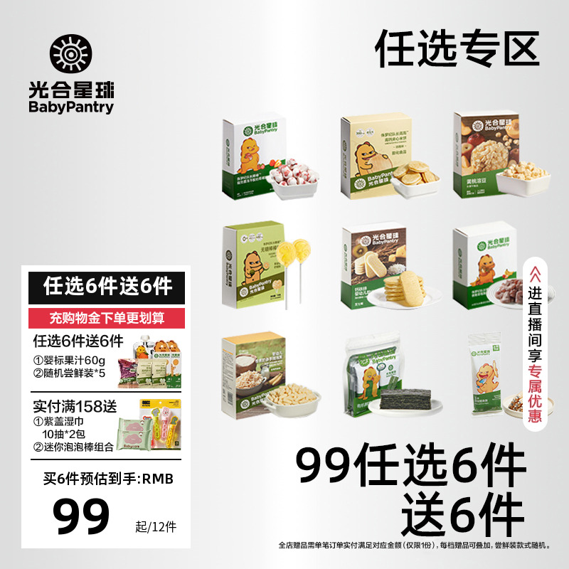[99元任选]光合星球宝宝儿童零食组合婴儿米饼溶豆泡芙饼干无添加