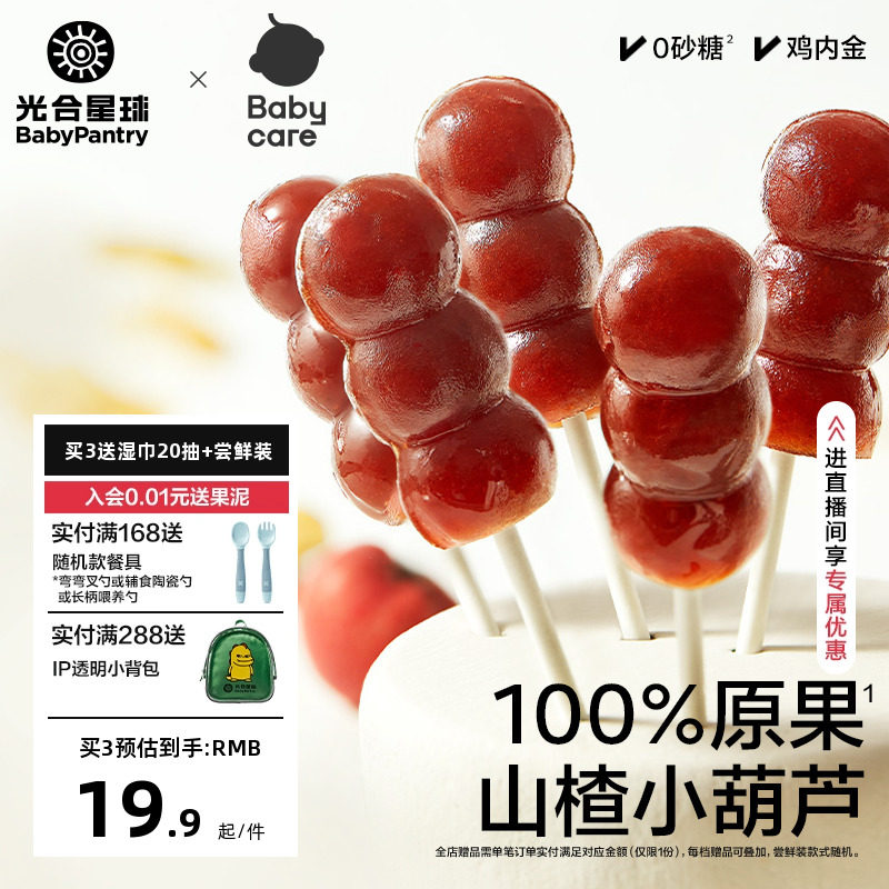 babycare光合星球儿童山楂棒棒小葫芦宝宝零食无添加送婴儿辅食谱