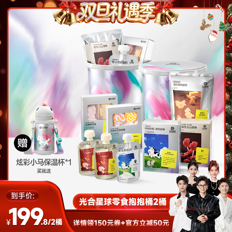 【香菇来了】光合星球零食抱抱桶0添加白砂糖儿童宝宝健康零食2桶