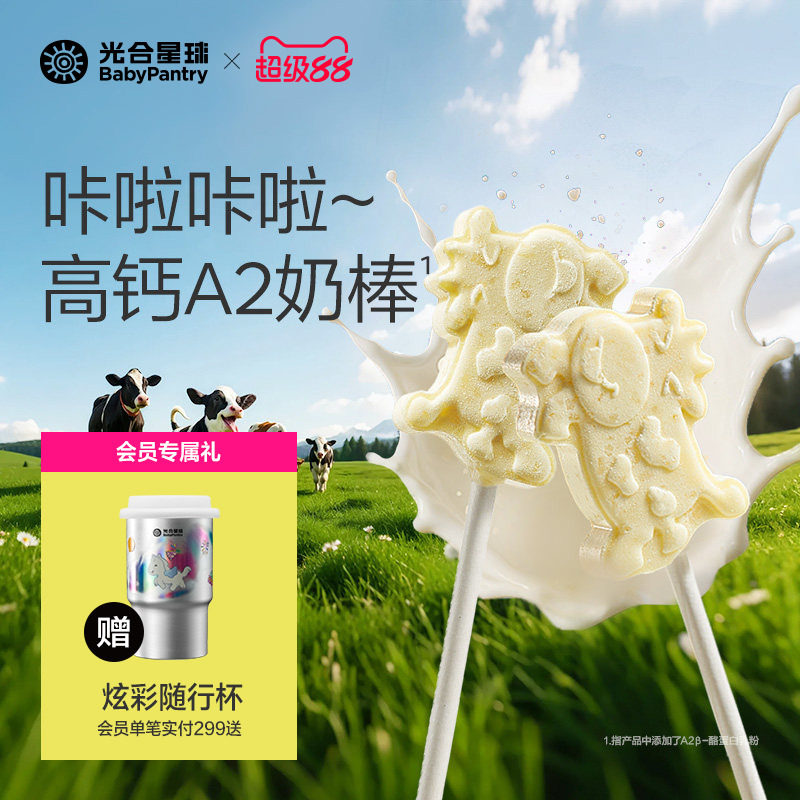 光合星球高钙牛奶棒DHA跳跳奶片儿童零食牛乳棒赠宝宝婴儿辅食谱