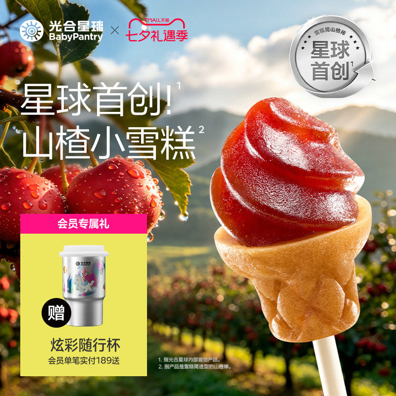 光合星球雪糕筒山楂棒鸡内金儿童零食无添加砂糖送婴儿宝宝辅食谱