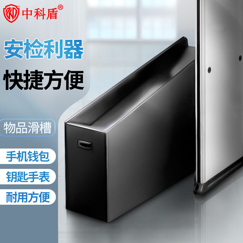 中科盾安检门滑槽金属探测门旁边桌放手机钥匙桌