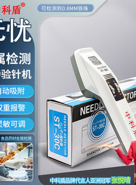 验针机ST-30C检针器手持高精度食品药材服装断针检测仪中科盾