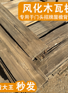 老铁杉木户外木瓦片餐饮门头门招牌风化老木板民宿外墙板装饰护墙