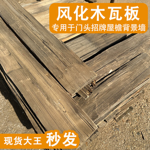 老铁杉木户外木瓦片餐饮门头门招牌风化老木板民宿外墙板装饰护墙