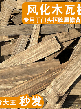 老铁杉木户外木瓦片餐饮门头门招牌风化老木板民宿外墙板装饰护墙