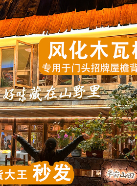 老铁杉木户外木瓦片餐饮门头门招牌风化老木板民宿外墙板装饰护墙