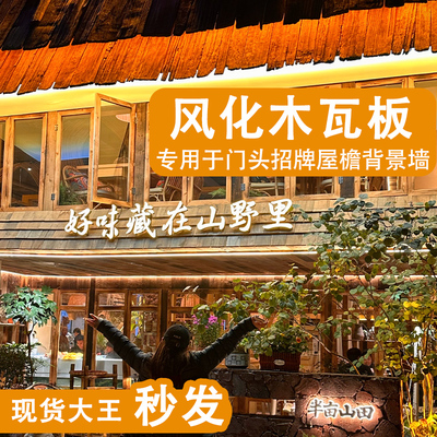 老铁杉木户外木瓦片餐饮门头门招牌风化老木板民宿外墙板装饰护墙