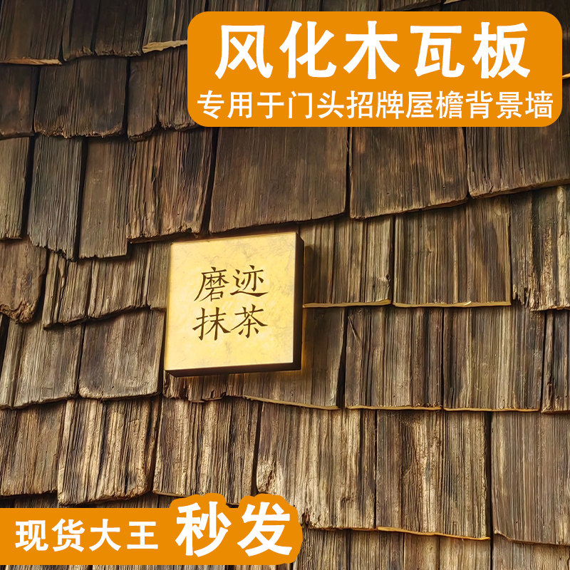 老铁杉木户外木瓦片餐饮门头门招牌风化老木板民宿外墙板装饰护墙