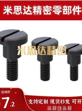 一字支点用台阶螺栓 精密等高螺丝CBBDH4/5/6-2/3/4/5/6/7/8/9/10