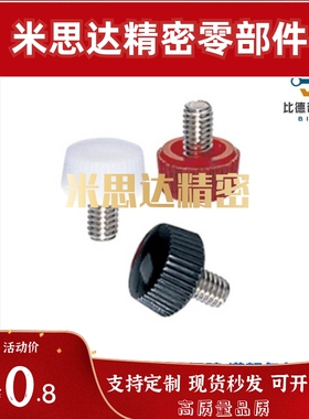 树脂滚花型螺丝CRKW(白色) CRKB(黑色) CRKR(红色)