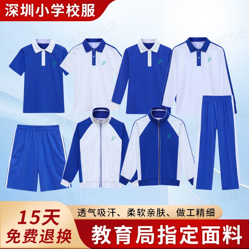 深圳校服小学生速干夏季运动男女索罗娜特版短袖短裤长袖长裤套装
