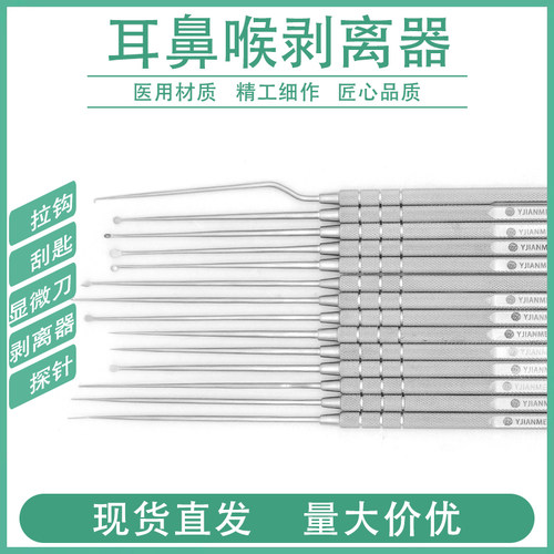 医用耳剥离器显微喉刀皮瓣刀耳钩探针耳用刮匙耳鼻喉科手术器械