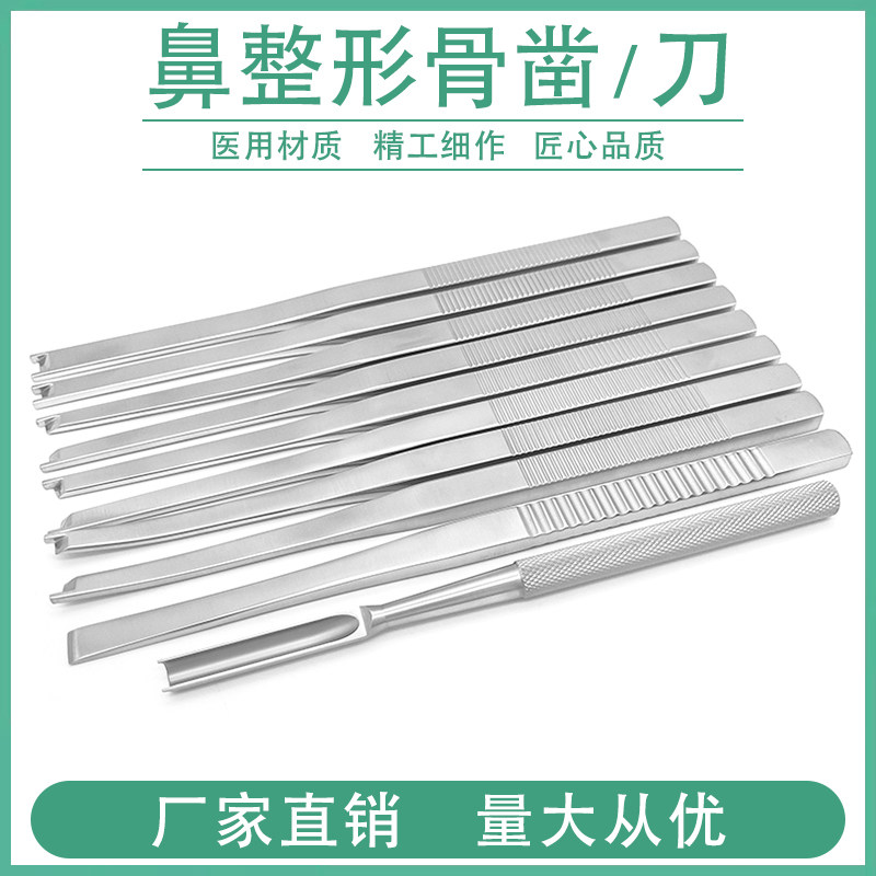 鼻整形骨凿牙骨凿牙科外科不锈钢平骨刀骨科鼻部整形手术器械